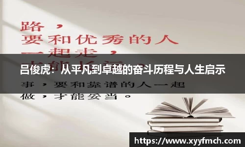 吕俊虎：从平凡到卓越的奋斗历程与人生启示