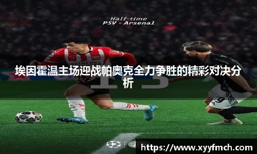 埃因霍温主场迎战帕奥克全力争胜的精彩对决分析