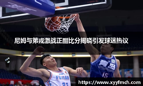 尼姆与第戎激战正酣比分揭晓引发球迷热议