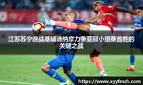 江苏苏宁迎战基辅迪纳摩力争亚冠小组赛首胜的关键之战