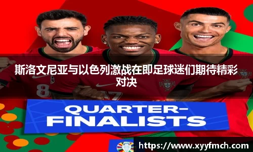 斯洛文尼亚与以色列激战在即足球迷们期待精彩对决