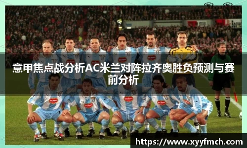 意甲焦点战分析AC米兰对阵拉齐奥胜负预测与赛前分析