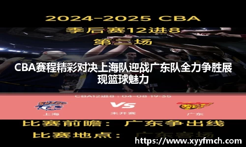 CBA赛程精彩对决上海队迎战广东队全力争胜展现篮球魅力