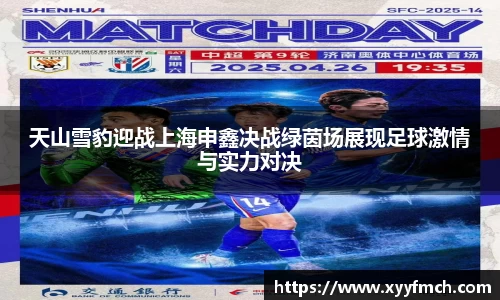 天山雪豹迎战上海申鑫决战绿茵场展现足球激情与实力对决