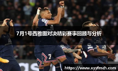 7月1号西雅图对决精彩赛事回顾与分析
