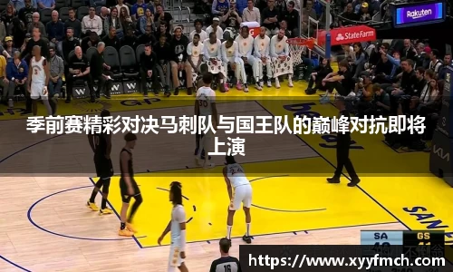 季前赛精彩对决马刺队与国王队的巅峰对抗即将上演