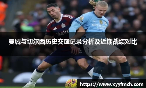 曼城与切尔西历史交锋记录分析及近期战绩对比