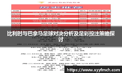 比利时与巴拿马足球对决分析及足彩投注策略探讨
