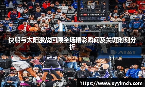 快船与太阳激战回顾全场精彩瞬间及关键时刻分析