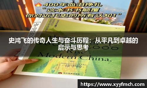 史鸿飞的传奇人生与奋斗历程：从平凡到卓越的启示与思考