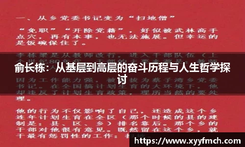 俞长栋：从基层到高层的奋斗历程与人生哲学探讨