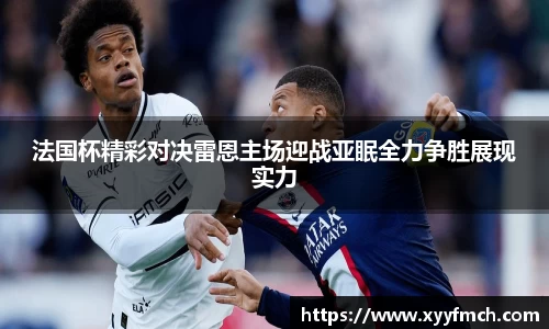法国杯精彩对决雷恩主场迎战亚眠全力争胜展现实力