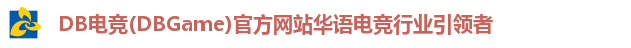 DB电竞